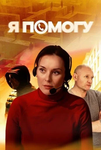 Я помогу (2024)